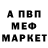 Меф мяу мяу Mak Mitchell